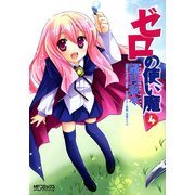 ゼロの使い魔 4（KADOKAWA） [電子書籍]