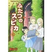 ふたつのスピカ 12（KADOKAWA） [電子書籍]