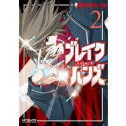 ブレイクハンズ ～星石を継ぐ者～ 2（KADOKAWA） [電子書籍]