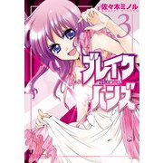 ブレイクハンズ ～星石を継ぐ者～ 3（KADOKAWA） [電子書籍]