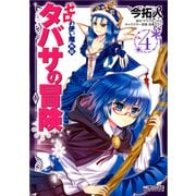 ゼロの使い魔外伝 タバサの冒険 4（KADOKAWA） [電子書籍]