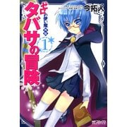 ゼロの使い魔外伝 タバサの冒険 1（KADOKAWA） [電子書籍]