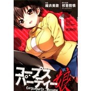 コープスパーティー:娘 1（KADOKAWA） [電子書籍]