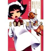 まりあ†ほりっく 9（KADOKAWA） [電子書籍]