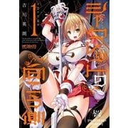 シークレットの向こう側 1（KADOKAWA） [電子書籍]