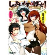 しゅたいんず・げーと！ 2（KADOKAWA） [電子書籍]
