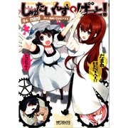 しゅたいんず・げーと！（KADOKAWA） [電子書籍]