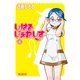 しはるじぇねしす 4（KADOKAWA） [電子書籍]