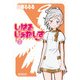 しはるじぇねしす 2（KADOKAWA） [電子書籍]