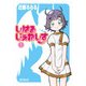 しはるじぇねしす 1（KADOKAWA） [電子書籍]