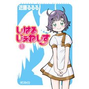 しはるじぇねしす 1（KADOKAWA） [電子書籍]