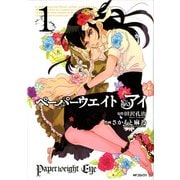 ペーパーウエイト アイ 1（KADOKAWA） [電子書籍]
