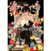 ペーパーウエイト アイ 2（KADOKAWA） [電子書籍]