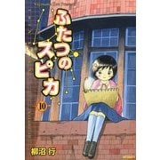 ふたつのスピカ 10（KADOKAWA） [電子書籍]