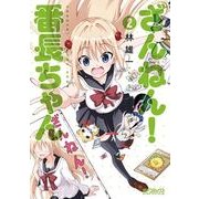 ざんねん！ 番長ちゃん 2（KADOKAWA） [電子書籍]