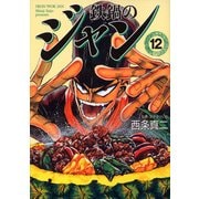 鉄鍋のジャン 12（KADOKAWA） [電子書籍]