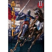 ホークウッド 2（KADOKAWA） [電子書籍]