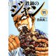 鉄鍋のジャン 11（KADOKAWA） [電子書籍]