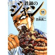 鉄鍋のジャン 11（KADOKAWA） [電子書籍]