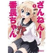 ざんねん！ 番長ちゃん 1（KADOKAWA） [電子書籍]