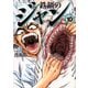 鉄鍋のジャン 10（KADOKAWA） [電子書籍]
