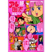 超アレ国志（KADOKAWA） [電子書籍]