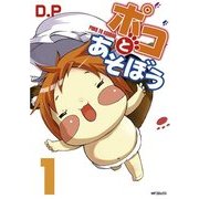 ポコとあそぼう 1（KADOKAWA） [電子書籍]