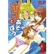 ポコとあそぼう 2（KADOKAWA） [電子書籍]