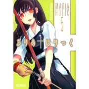 まりあ†ほりっく 5（KADOKAWA） [電子書籍]