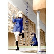 ささめきこと 8（KADOKAWA） [電子書籍]