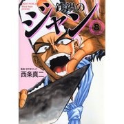 鉄鍋のジャン 08（KADOKAWA） [電子書籍]