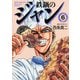鉄鍋のジャン 06（KADOKAWA） [電子書籍]