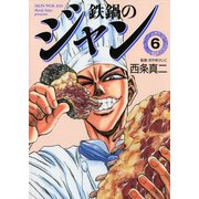 鉄鍋のジャン 06（KADOKAWA） [電子書籍]