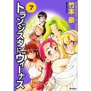 トランジスタにヴィーナス 7（KADOKAWA） [電子書籍]