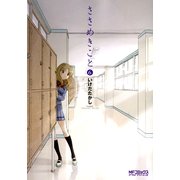 ささめきこと 6（KADOKAWA） [電子書籍]