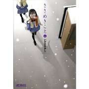 ささめきこと 4（KADOKAWA） [電子書籍]