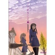 ささめきこと 3（KADOKAWA） [電子書籍]