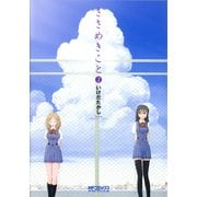 ささめきこと 2（KADOKAWA） [電子書籍]