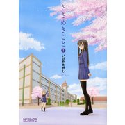 ささめきこと 1（KADOKAWA） [電子書籍]