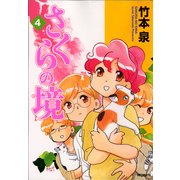 さくらの境4（KADOKAWA） [電子書籍]