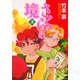 さくらの境3（KADOKAWA） [電子書籍]