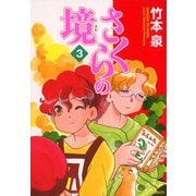 さくらの境3（KADOKAWA） [電子書籍]