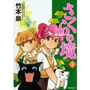 さくらの境2（KADOKAWA） [電子書籍]