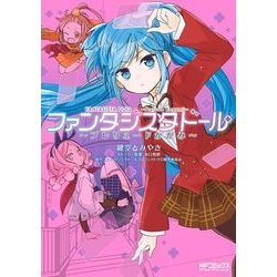 ヨドバシ Com ファンタジスタドール プレリュードかがみ Kadokawa 電子書籍 通販 全品無料配達