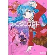 ファンタジスタドール ～プレリュードかがみ～（KADOKAWA） [電子書籍]