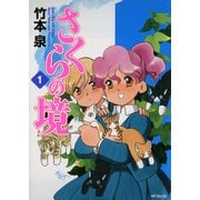 さくらの境1（KADOKAWA） [電子書籍]