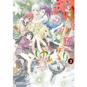 ゆめくり 2（KADOKAWA） [電子書籍]