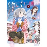 ゆめくり 3（KADOKAWA） [電子書籍]