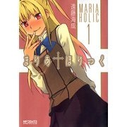 まりあ†ほりっく 1（KADOKAWA） [電子書籍]