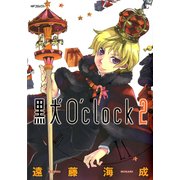 黒犬O'clock 2（KADOKAWA） [電子書籍]